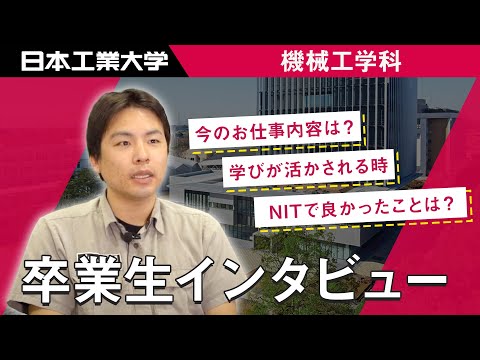 卒業生インタビュー　長倉智史さん　機械工学科 【#日本工業大学】