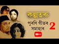 কল্পতৰু - পুৰণি গীতৰ সমাহাৰ || Old Assamese song || Best old Assamese song LIVE || Evergreen Hits