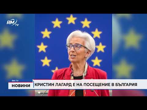 Кристин Лагард е на посещение в България