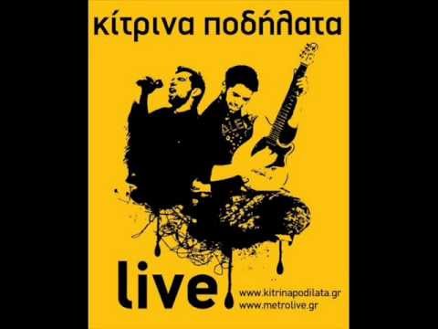 Κίτρινα Ποδήλατα - Θυμάμαι όσα είχες πει