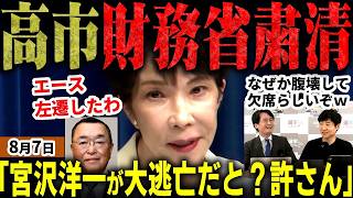 緊急！財務省解体へ前進か！？高市総理が緊縮派エースを左遷！財務官僚が大発狂！宮沢洋一がお腹痛くなって消費減税決定の総務会をご退場ｗ小さすぎる器を選挙ドットコムで今野氏が暴露ｗ【無党派視点で論評】