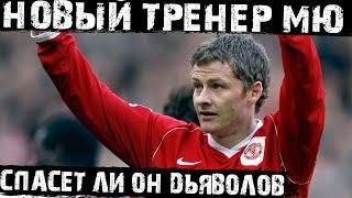 Манчестер Юнайтед назначил нового тренера! Сможет ли Сульшер исправить ситуацию?!
