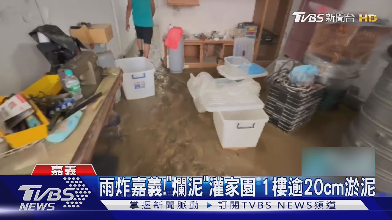 雨炸嘉義!「雨水夾爛泥」灌家園 民宅內堆逾20cm淤泥