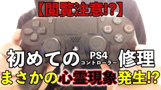 【閲覧注意！？】初めてのPS4コントローラー修理してたら心霊現象(？)発生した。