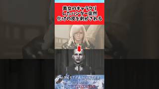 【モンハンワイルズ】美女をキャラクリしたのに急に別人が出てきて困惑するハンターに対してのみんなの反応集 #shorts