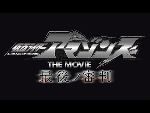 仮面ライダーアマゾンズ　THE MOVIE 最後ノ審判　予告編
