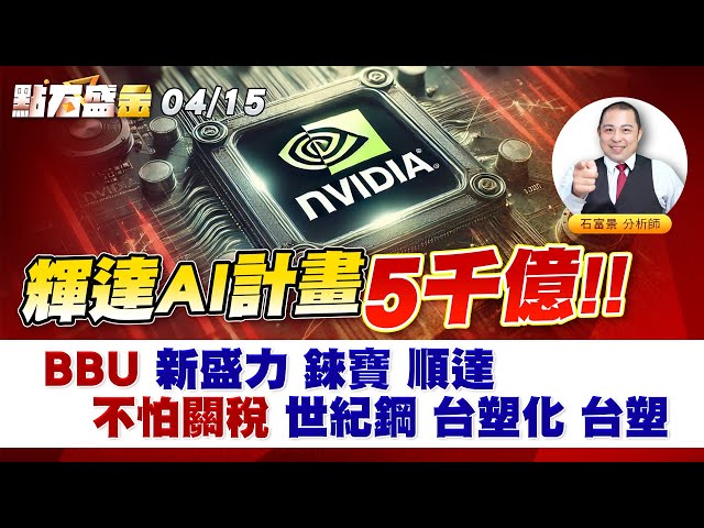 《點石盛金》石富景 輝達AI計畫5千億，BBU 新盛力 錸寶 順達，不怕關稅 世紀鋼 台塑化 台塑