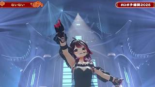Roboco Sings Nai Nai (ないない) - ReoNa 【Roboco 3DLIVE BDAY 2025】