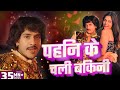 Video Mahua Singh Purav Jha पहिन के चली बिकनी Pahin Ke Chali Bikini Bhoj