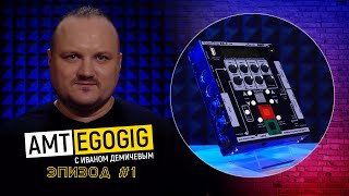 Video thumbnail for AMT EgoGig EG-4: история создания | Эпизод #01 by AMT Electronics