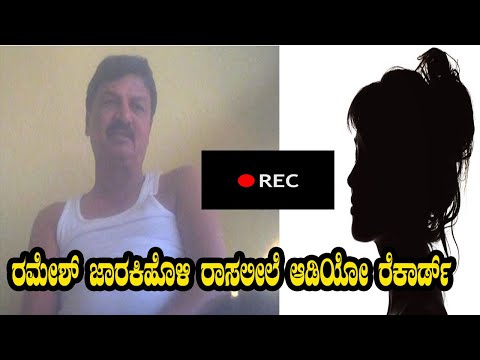 Ramesh Jarkiholi Audio Record | Ramesh Jarkiholi Phone Call recording | Namma Kannada News