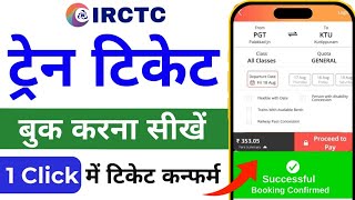 Mobile se railway ticket kaise book kare How to book train tickets online- IRCTC App 2024