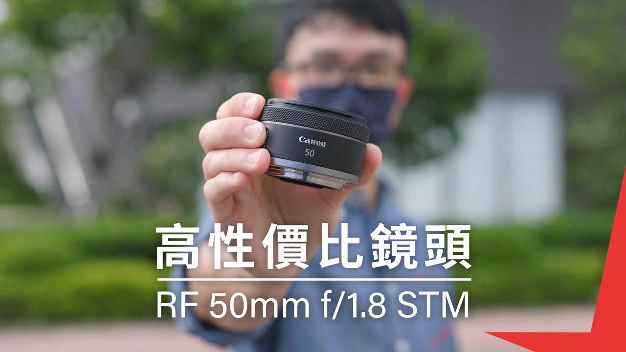【高性價比鏡頭】RF 50mm f/1.8 STM 產品介紹