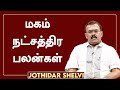 மகம்  நட்சத்திர பலன்கள் | ஜோதிடர் ஷெல்வீ | Jothidar Sh