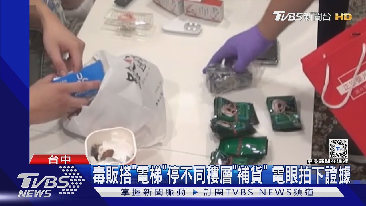 毒販搭「電梯」停不同樓層「補貨」! 電眼拍下證據