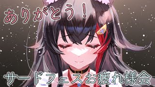【乾杯しよ！】サードフェスお疲れさま会！みんなありがとう！！【ホロライブ/大神ミオ】のサムネイル