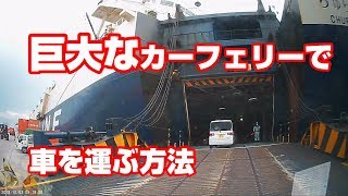 巨大なカーフェリーで車を運ぶ方法  沖縄から引越し