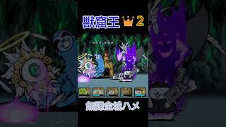 無課金城ハメ「獣窟王👑2」ノーアイテム【にゃんこ大戦争】