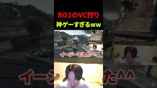 BO2のVC狩りが神ゲーすぎるｗｗｗｗｗ【CoD:BO2】#shorts #切り抜き