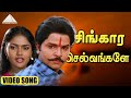சிங்கார செல்வங்களே Video Song மருது பாண்டி �