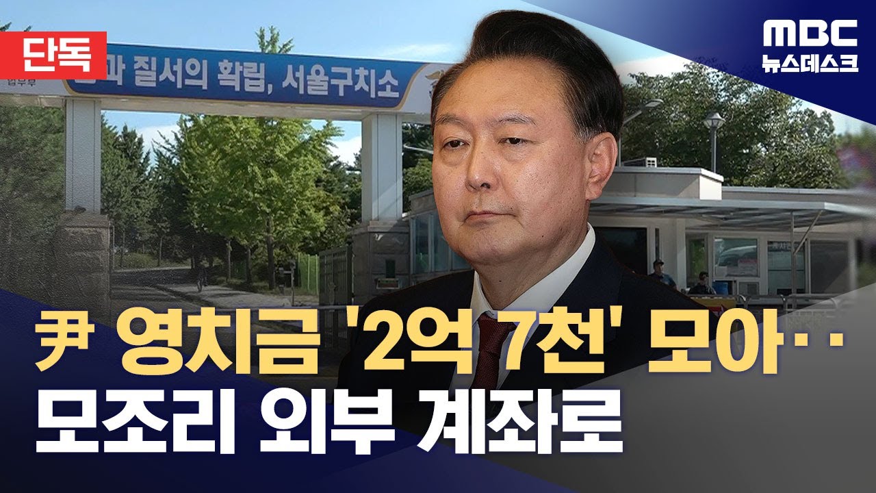 윤석열, 영치금 '2억 7천만 원'‥4백만 원 빼고 모두 외부 이체