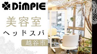 ヘッドスパ体験