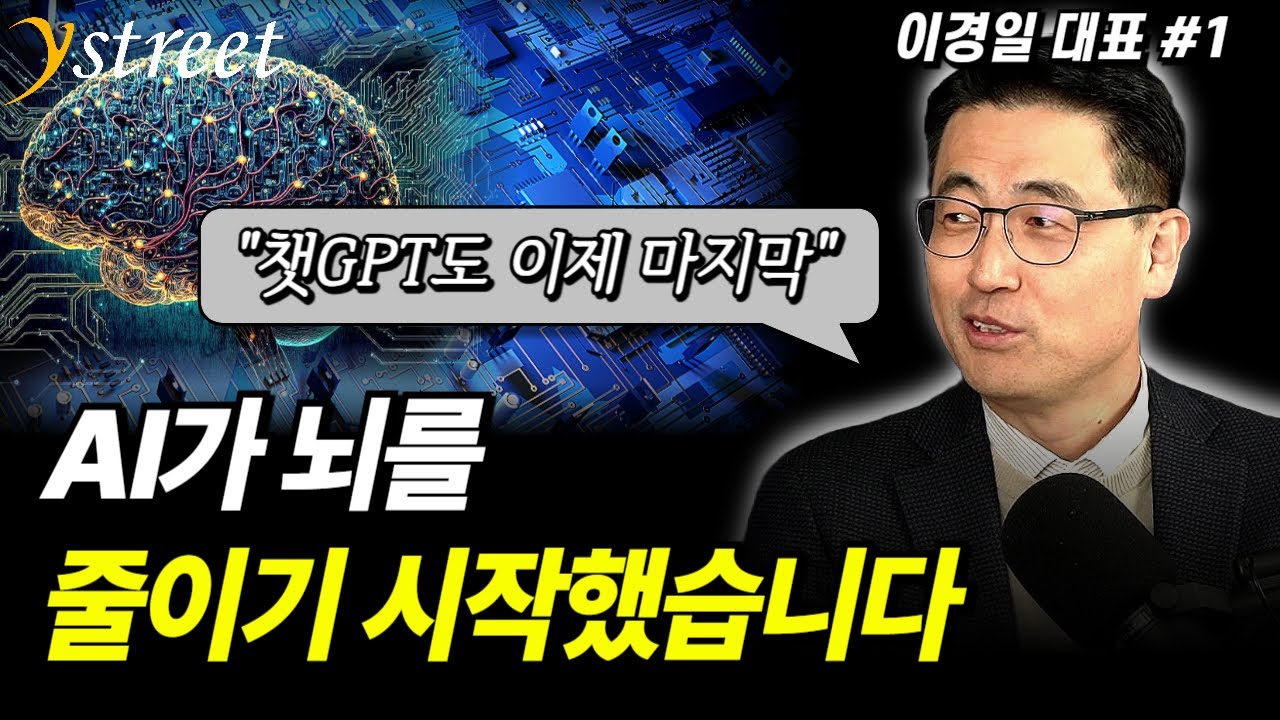 "챗GPT 이게 마지막입니다" AI가 뇌를 줄이기 시작했습니다, 이게 큰 겁니다 / 이경일 대표 (1부)