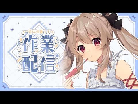 【月曜雑談】雑談と見せかけて作業雑談!月曜日は皆と話さないと始まらない!【#鷺原鈴音 / Vtuber】