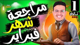 مراجعة شهر فبراير انجليزي أولي ثانوي الترم الثاني 2025 فرم أفكار unit 7 8 أفكار في الامتحان