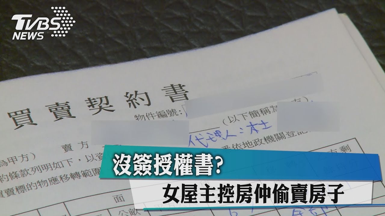 沒簽授權書?女屋主控房仲偷賣房子