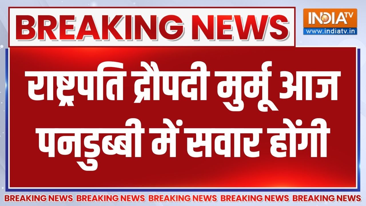 Breaking News: राष्ट्रपति द्रौपदी मुर्मू आज पनडुब्बी में सवा?
