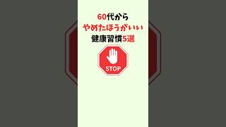 60代からやめたほうがいい健康習慣5選