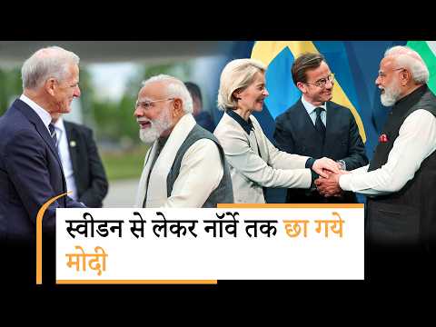 Modi की Master Stroke Diplomacy, भारत के पक्ष में खड़ी हुईं Nordic Countries, दुनिया देखती रह गई Modi की Master Stroke Diplomacy, भारत के पक्ष में खड़ी हुईं Nordic Countries, दुनिया देखती रह गई