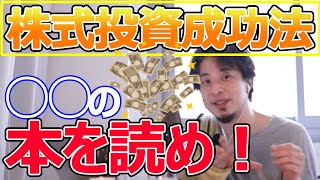 投資のおすすめ本教えます。アーリーリタイアしたいんだが投資のおすすめ本おしえて?ひろゆきが答える【ひろゆき,切り抜き】
