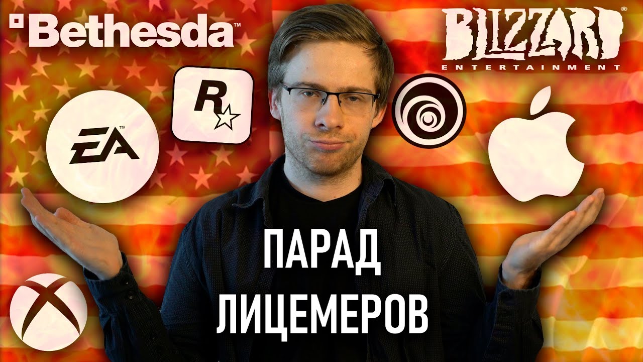 ПАРАД ЛИЦЕМЕРОВ - Apple, Microsoft, EA, Ubisoft и другие