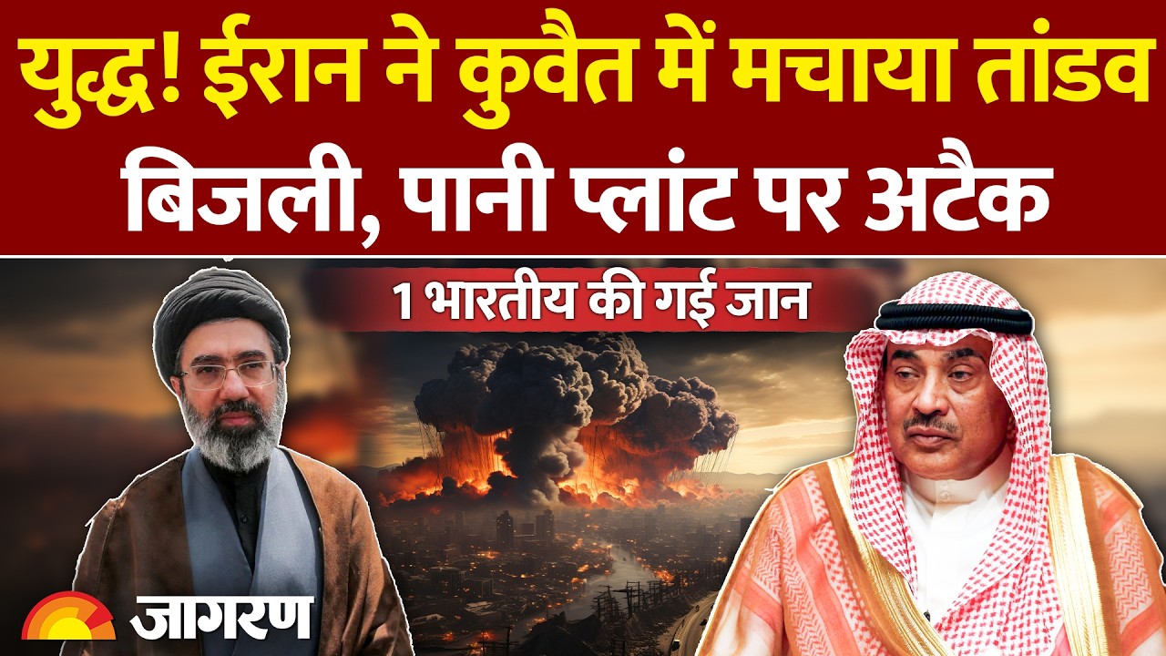 Iran Attack On Kuwait: Iran ने कुवैत के बिजली और पानी प्लांट पर किया बड़ा हमला, एक भारतीय की गई जान