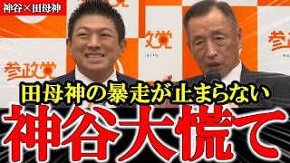 【神谷×田母神】忖度無し！田母神タブー発言連発で神谷が慌ててフォロー⁉【参政党】【神谷宗幣】 #神谷宗幣 #田母神俊雄#参政党 #記者会見
