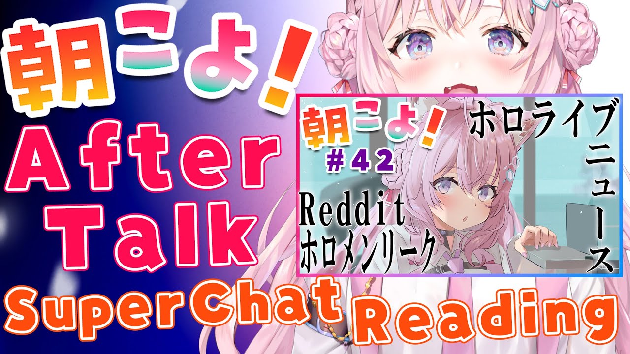 【朝こよ#42 アフタートーク】雑談＆SuperChat御礼！【博衣こより/ホロライブ】