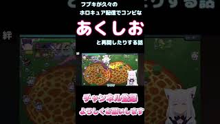 フブキが久々のホロキュア配信でコンビなあくしおと再会したりする話【ホロライブ】 #hololive #ホロライブ #shirakameme #白上フブキ