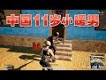 绝地求生丨偶遇11岁正太小暖男,小奶音超可爱还会照顾人! 绝地求生丨偶遇11岁正太小暖男,小奶音超可爱还会照顾人!