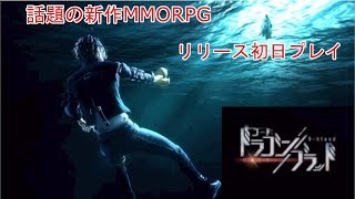【ドラゴンブラッド】超話題の新作MMORPGをリリース初日プレイ！