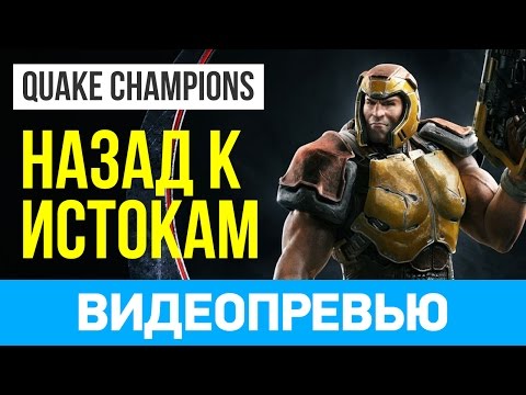 Превью игры Quake Champions