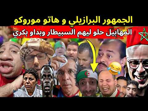 لقطة جد مضحكة من أشرف حكيمي ٱمام الصحافة😂مقارنة الجماهير العربية بين حفل إقتتاح المغرب وكٱس العالم ٠