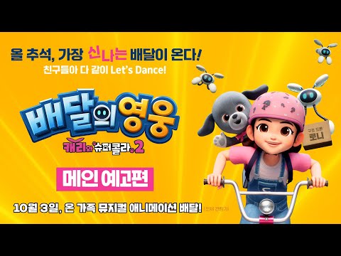 [배달의 영웅: 캐리와 슈퍼콜라 2] 예고편