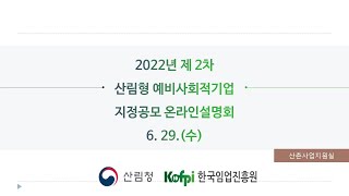 2022년 제2차 산림형 예비사회적기업 지정공모 온라인 설명회(6.29 14시)