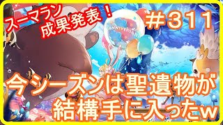【アッシュテイル】今シーズンのスーマランは、結構聖遺物手に入った気がするｗ　＃３１１