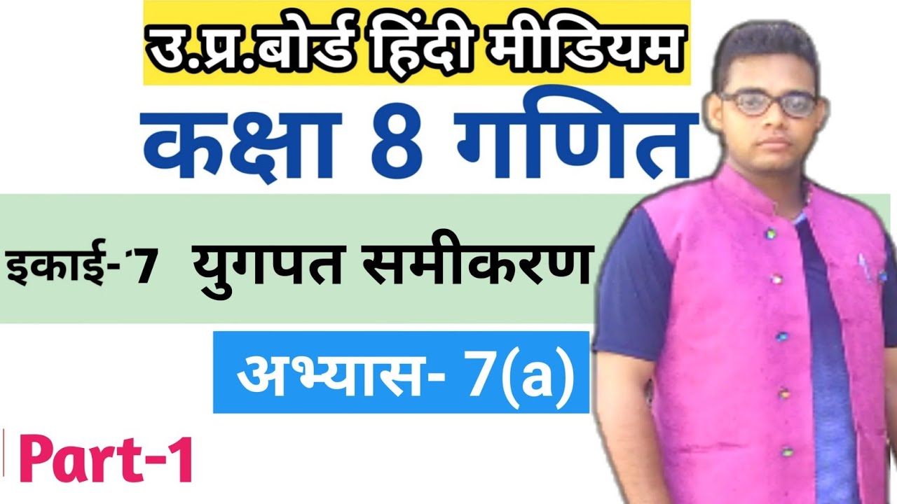 Up board class 8 math chapter 7 | अभ्यास 7(a) | युगपत समीकरण | class 8th math in hindi |