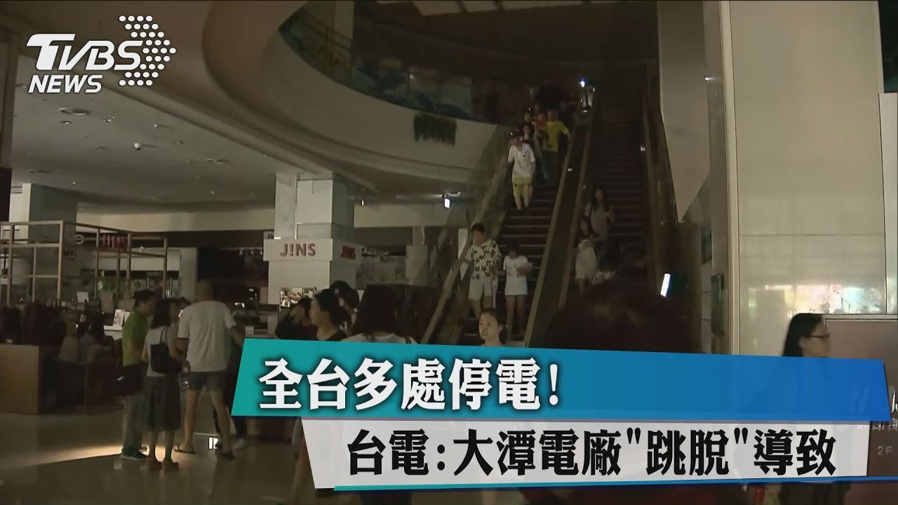 全台大停電 台電:桃園大潭電廠6部機組跳脫