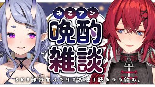 【 #みこアン 】 ゆ っ た り 晩 酌 雑 談🍸【 竜胆 尊 & アンジュ・カトリーナ┆にじさんじ 】