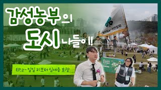 “청년이 이끄는 경기농업! 4-H 플리마켓 현장 난리 났습니다????(동탄호수공원 2025 감성농부 도시나들…